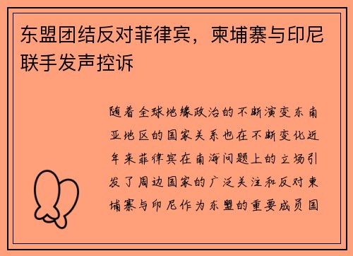 东盟团结反对菲律宾，柬埔寨与印尼联手发声控诉