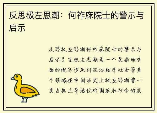 反思极左思潮：何祚庥院士的警示与启示