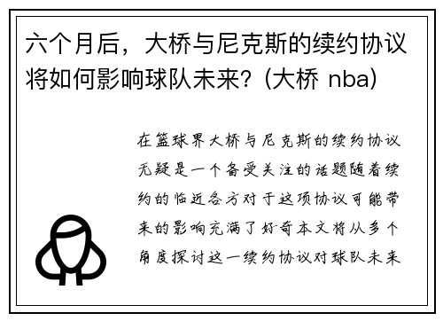 六个月后，大桥与尼克斯的续约协议将如何影响球队未来？(大桥 nba)