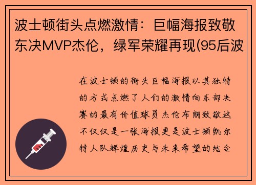 波士顿街头点燃激情：巨幅海报致敬东决MVP杰伦，绿军荣耀再现(95后波士顿)