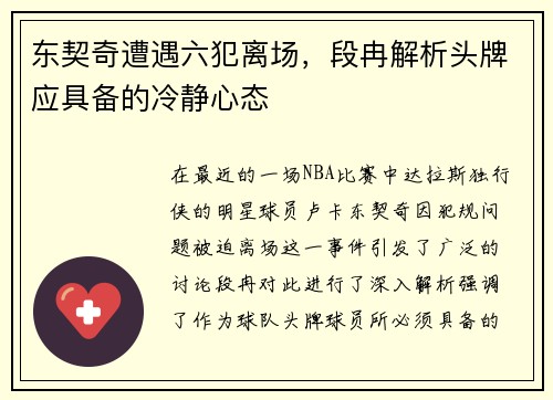 东契奇遭遇六犯离场，段冉解析头牌应具备的冷静心态