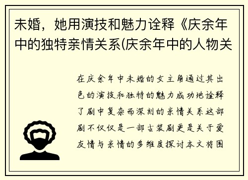 未婚，她用演技和魅力诠释《庆余年中的独特亲情关系(庆余年中的人物关系)