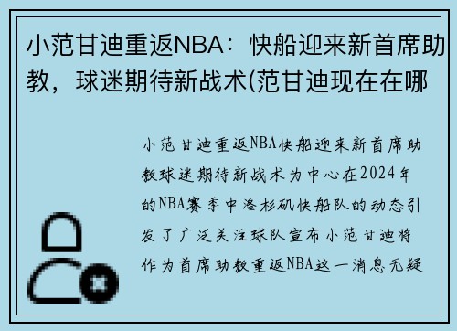 小范甘迪重返NBA：快船迎来新首席助教，球迷期待新战术(范甘迪现在在哪个球队执教)