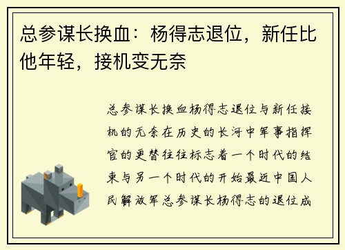 总参谋长换血：杨得志退位，新任比他年轻，接机变无奈