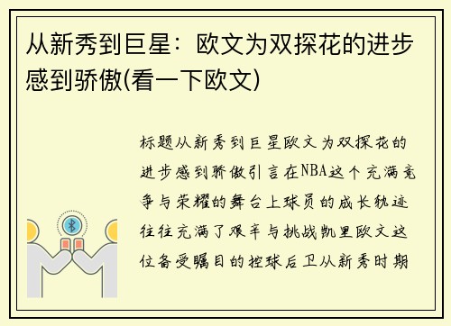 从新秀到巨星：欧文为双探花的进步感到骄傲(看一下欧文)
