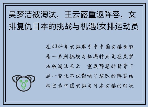 吴梦洁被淘汰，王云蕗重返阵容，女排复仇日本的挑战与机遇(女排运动员吴梦洁)