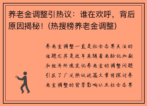 养老金调整引热议：谁在欢呼，背后原因揭秘！(热搜榜养老金调整)