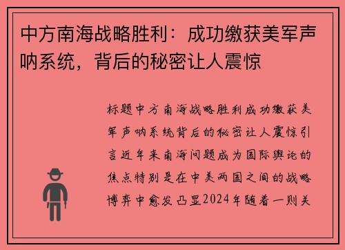 中方南海战略胜利：成功缴获美军声呐系统，背后的秘密让人震惊
