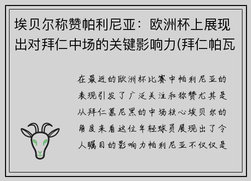 埃贝尔称赞帕利尼亚：欧洲杯上展现出对拜仁中场的关键影响力(拜仁帕瓦尔)