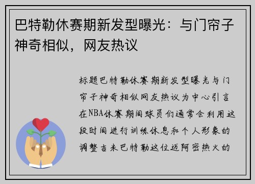巴特勒休赛期新发型曝光：与门帘子神奇相似，网友热议