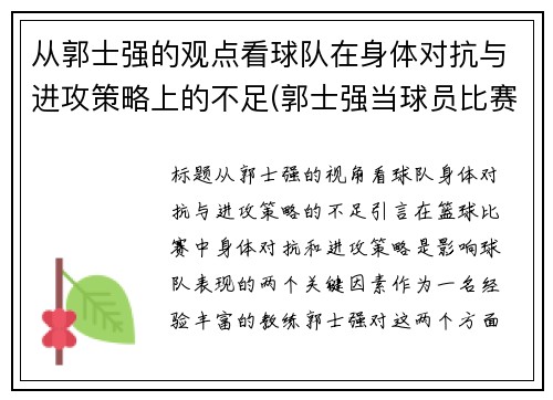 从郭士强的观点看球队在身体对抗与进攻策略上的不足(郭士强当球员比赛视频)