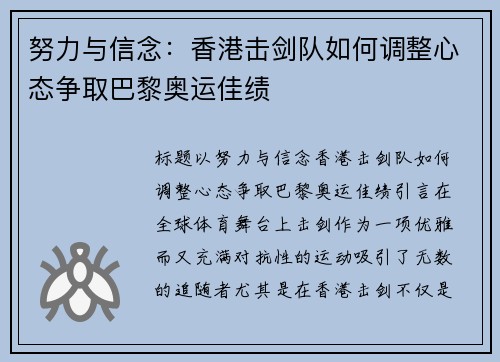努力与信念：香港击剑队如何调整心态争取巴黎奥运佳绩