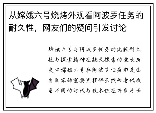 从嫦娥六号烧烤外观看阿波罗任务的耐久性，网友们的疑问引发讨论
