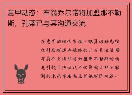 意甲动态：布翁乔尔诺将加盟那不勒斯，孔蒂已与其沟通交流