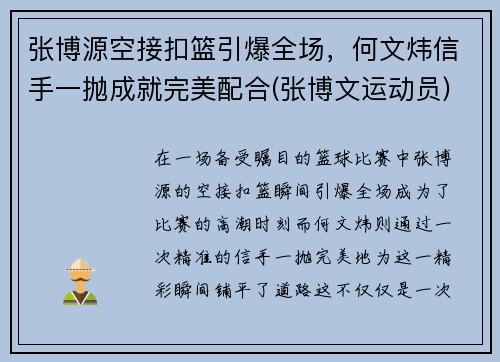 张博源空接扣篮引爆全场，何文炜信手一抛成就完美配合(张博文运动员)