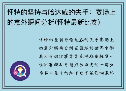 怀特的坚持与哈达威的失手：赛场上的意外瞬间分析(怀特最新比赛)