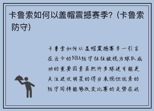 卡鲁索如何以盖帽震撼赛季？(卡鲁索 防守)