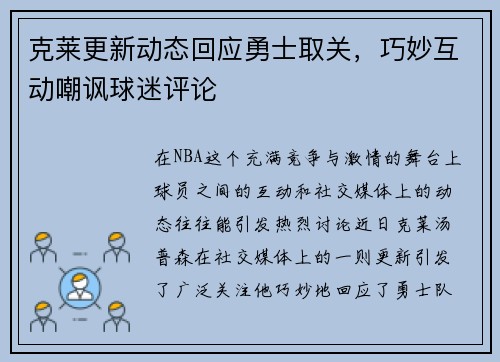 克莱更新动态回应勇士取关，巧妙互动嘲讽球迷评论