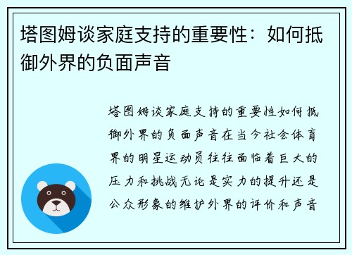 塔图姆谈家庭支持的重要性：如何抵御外界的负面声音