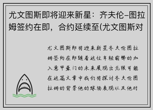 尤文图斯即将迎来新星：齐夫伦-图拉姆签约在即，合约延续至(尤文图斯对战拉齐奥全场直播)