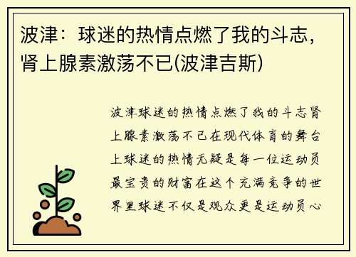 波津：球迷的热情点燃了我的斗志，肾上腺素激荡不已(波津吉斯)