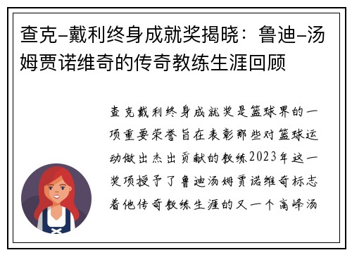 查克-戴利终身成就奖揭晓：鲁迪-汤姆贾诺维奇的传奇教练生涯回顾