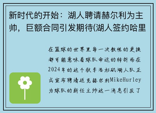 新时代的开始：湖人聘请赫尔利为主帅，巨额合同引发期待(湖人签约哈里斯)