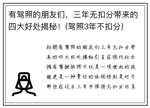 有驾照的朋友们，三年无扣分带来的四大好处揭秘！(驾照3年不扣分)