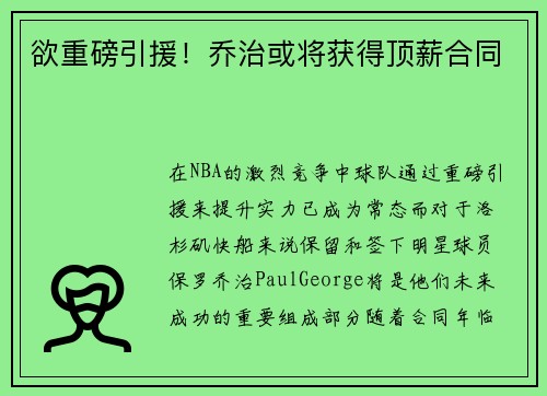 欲重磅引援！乔治或将获得顶薪合同