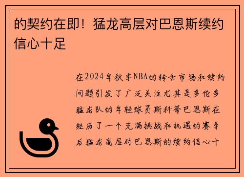 的契约在即！猛龙高层对巴恩斯续约信心十足