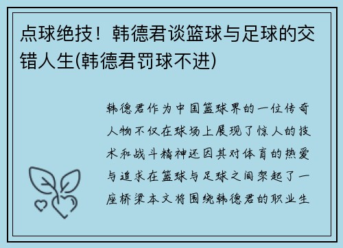 点球绝技！韩德君谈篮球与足球的交错人生(韩德君罚球不进)