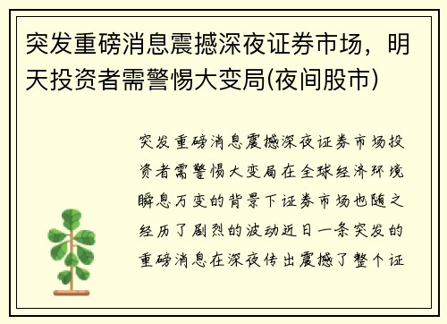 突发重磅消息震撼深夜证券市场，明天投资者需警惕大变局(夜间股市)