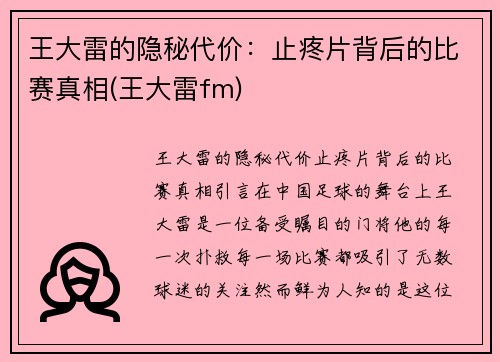 王大雷的隐秘代价：止疼片背后的比赛真相(王大雷fm)