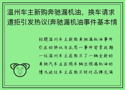 温州车主新购奔驰漏机油，换车请求遭拒引发热议(奔驰漏机油事件基本情况)