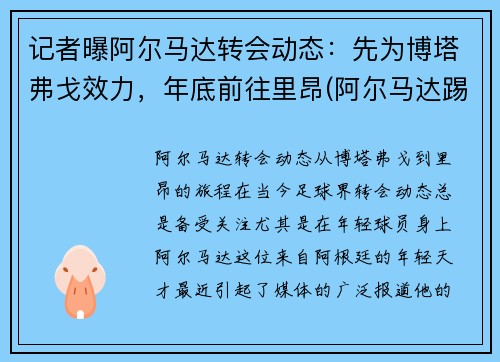 记者曝阿尔马达转会动态：先为博塔弗戈效力，年底前往里昂(阿尔马达踢什么位置)