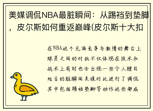 美媒调侃NBA最脏瞬间：从踢裆到垫脚，皮尔斯如何重返巅峰(皮尔斯十大扣篮)
