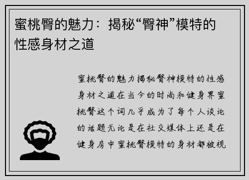 蜜桃臀的魅力：揭秘“臀神”模特的性感身材之道