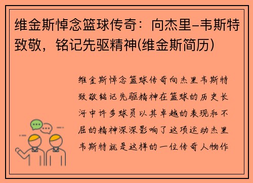 维金斯悼念篮球传奇：向杰里-韦斯特致敬，铭记先驱精神(维金斯简历)