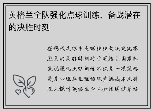 英格兰全队强化点球训练，备战潜在的决胜时刻