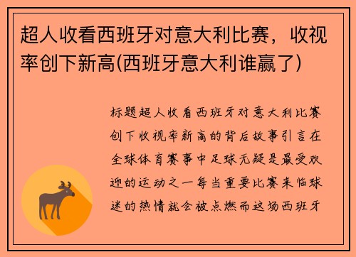 超人收看西班牙对意大利比赛，收视率创下新高(西班牙意大利谁赢了)