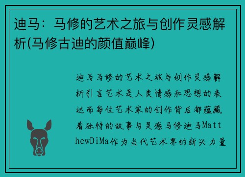 迪马：马修的艺术之旅与创作灵感解析(马修古迪的颜值巅峰)