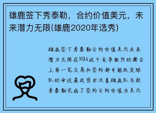 雄鹿签下秀泰勒，合约价值美元，未来潜力无限(雄鹿2020年选秀)