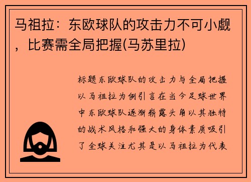 马祖拉：东欧球队的攻击力不可小觑，比赛需全局把握(马苏里拉)