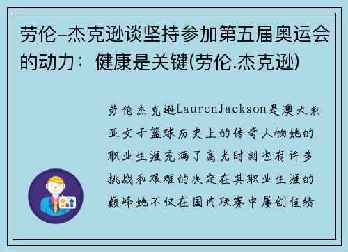 劳伦-杰克逊谈坚持参加第五届奥运会的动力：健康是关键(劳伦.杰克逊)