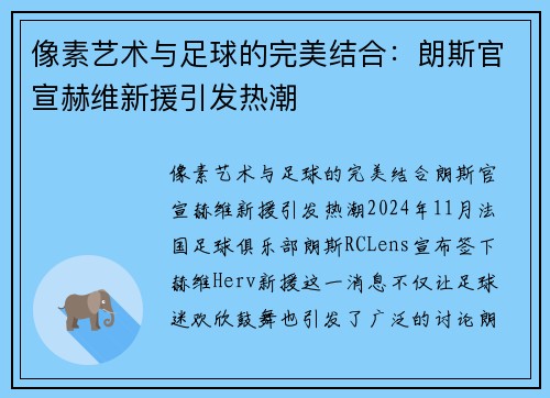 像素艺术与足球的完美结合：朗斯官宣赫维新援引发热潮