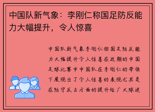中国队新气象：李刚仁称国足防反能力大幅提升，令人惊喜