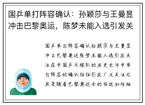 国乒单打阵容确认：孙颖莎与王曼昱冲击巴黎奥运，陈梦未能入选引发关注
