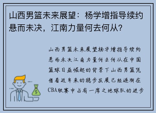 山西男篮未来展望：杨学增指导续约悬而未决，江南力量何去何从？