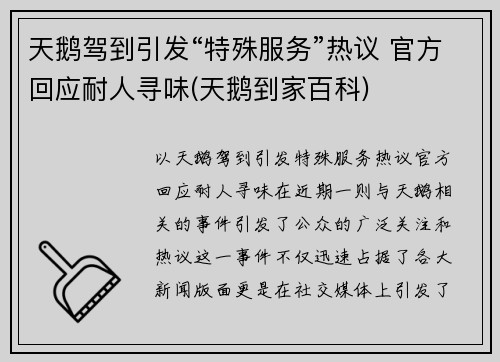 天鹅驾到引发“特殊服务”热议 官方回应耐人寻味(天鹅到家百科)