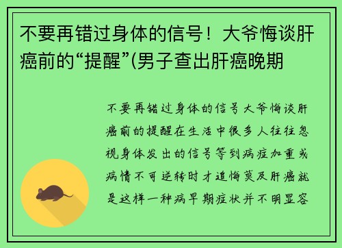 不要再错过身体的信号！大爷悔谈肝癌前的“提醒”(男子查出肝癌晚期 医生在他身上发现特殊记号 引警醒)